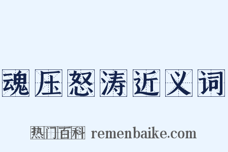 魂压怒涛近义词是什么意思的图片